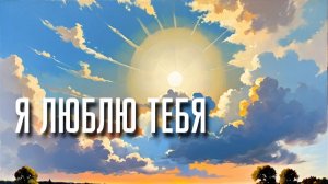 Георгий Шлифер "Я Люблю Тебя"