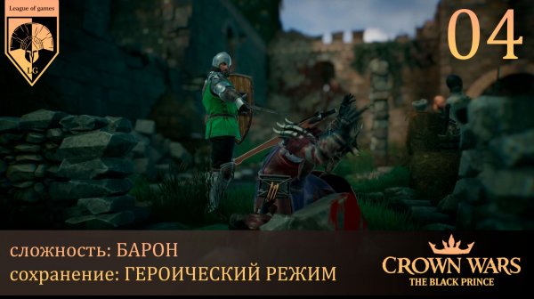 04. #Crown Wars. The Black Prince. Следы прошлого.