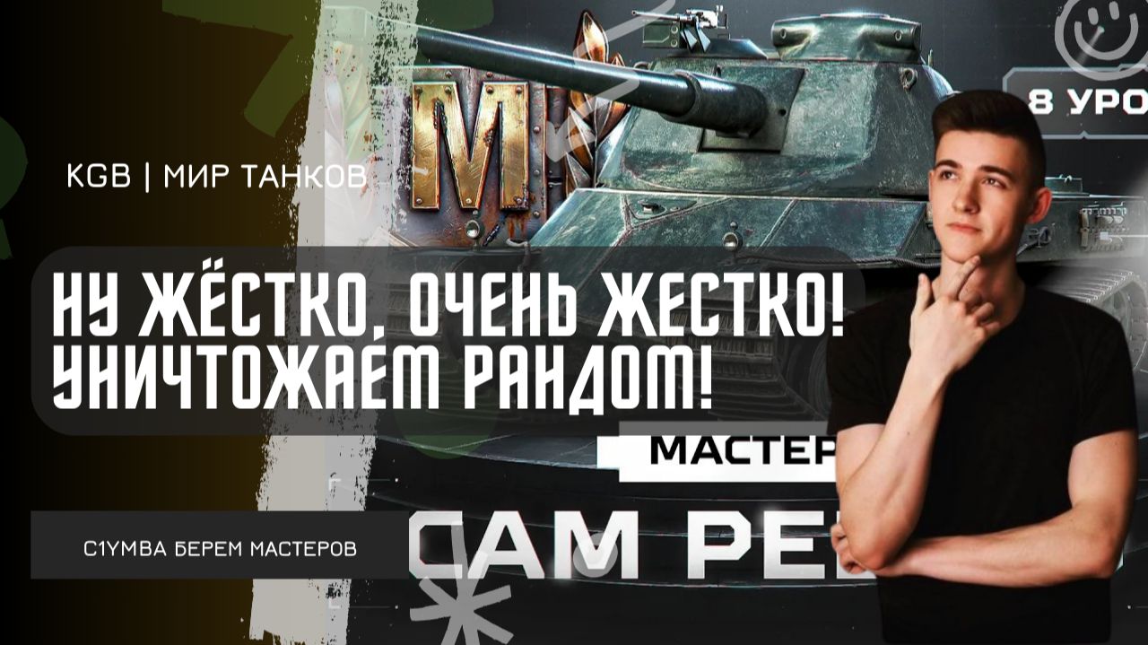 C1yMba ● НУ ЖЁСТКО, ОЧЕНЬ ЖЕСТКО! УНИЧТОЖАЕМ РАНДОМ НА 8 УРОВНЯХ! смотреть онлайн