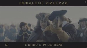 HDR Рождение империи Тизер-трейлер В кино с 29 октября 4K