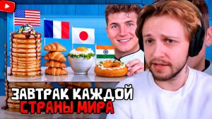 СТИНТ СМОТРИТ: Я попробовал завтрак из каждой страны мира