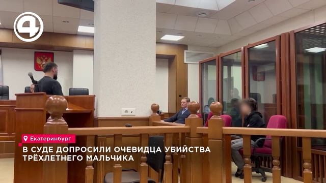 В Екатеринбурге судят мать, обвиняемую в убийстве своего трёхлетнего сына смотреть онлайн