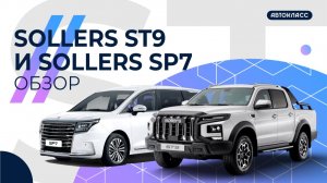 Обзор Sollers SP7 и Sollers ST9