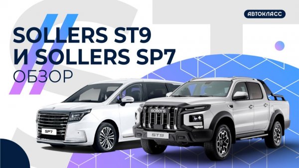 Обзор Sollers SP7 и Sollers ST9
