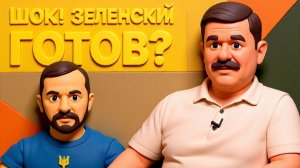 СЕБАСТЬНОВИ. ВСЁ! США ДОЖАЛИ! ЗЕЛЕНСКИЙ ИДЁТ НА ВСЕ УСЛОВИЯ! СЕБАСТЬЯНОВИЧ: УКРАИНА СДАЁТ ПОЗИЦИИ?!