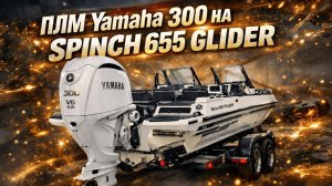 Установка ПЛМ Yamaha 300 на катер Spinch 655 Glider