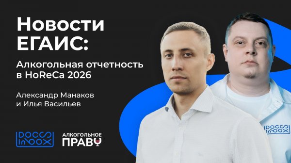 Новости ЕГАИС: алкогольная отчетность в HoReCa 2026