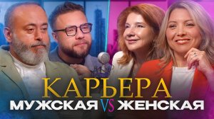 Кто строит карьеру эффективнее - мужчины или женщины?
