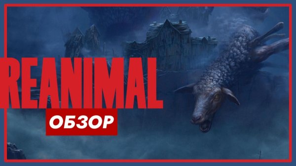 Обзор Reanimal — Атмосферный Кооперативный ужастик