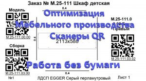 Оптимизация Мебельного производства. Работа без бумаги