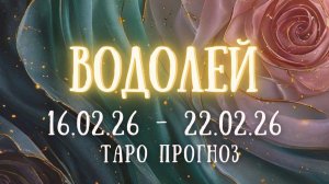 ВОДОЛЕЙ ♒ таро прогноз на неделю 16.02.26 - 22.02.26