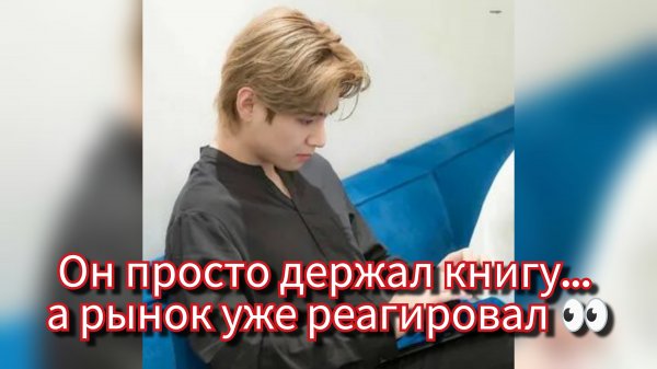 Одна книга Тэхёна — и рынок взлетел 📚🔥