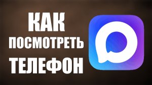 Как в максе посмотреть телефон