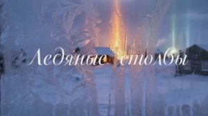 Ледяные столбы - Снежинка Северянка песня