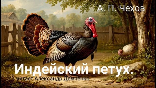 "Индейский петух" - Чехов А. П. Аудиокнига | Чтилум. Александр Демченко смотреть онлайн