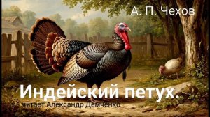 "Индейский петух" - Чехов А. П.  Аудиокнига | Чтилум. Александр Демченко