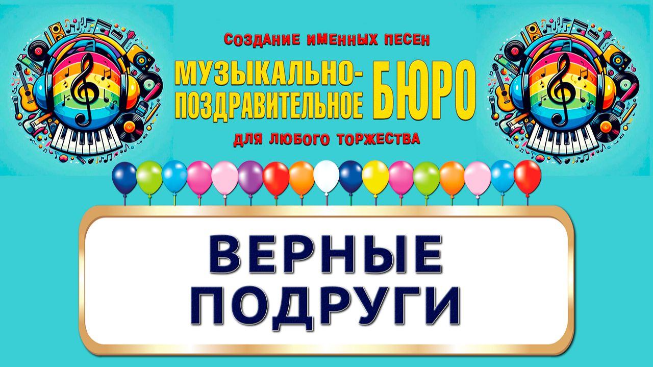 С Днём женской дружбы! Верные подруги - МУЗЫКАЛЬНО-ПОЗДРАВИТЕЛЬНОЕ БЮРО