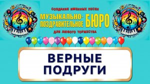 Верные подруги - МУЗЫКАЛЬНО-ПОЗДРАВИТЕЛЬНОЕ БЮРО
