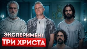 Три Христа в Ипсиланти - самый спорный психиатрический эксперимент 20 века | Тру Крайм