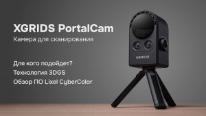 XGRIDS PortalCam: Обзор инновационного лазерного сканера и технологии 3DGS
