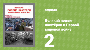 Великий подвиг шахтёров в Первой мировой войне 2 серия (документальный сериал, 2014)