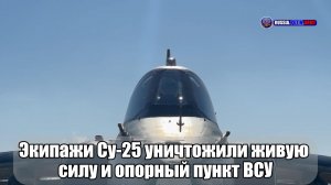 💥 Экипажи Су-25 уничтожили живую  силу и опорный пункт ВСУ