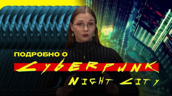 Подробно О Cyberpunk - Night City