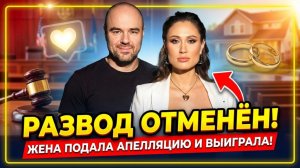 Бывшая жена Товстика обжаловала решение суда о расторжении брака