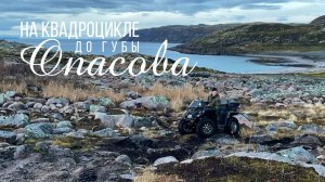 На квадроцикле до Губы Опасова