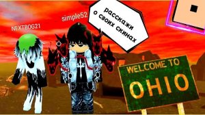 💥МОИ СКИНЫ РАССКАЖУ ВСЁ OHIO Охайо Roblox Роблокс [8+]