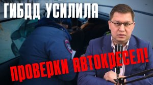 ГИБДД усилила контроль за автокреслами 2026!