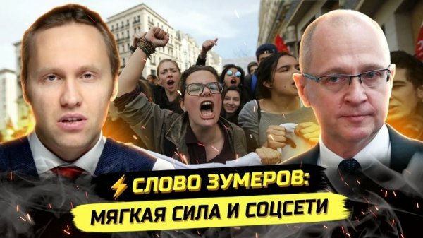 ⚡️ СЛОВО ЗУМЕРОВ: МЯГКАЯ СИЛА И БЛОКИРОВКИ СОЦСЕТЕЙ - КАК КРЕМЛЬ "СТРЕLЯЕТ СЕБЕ В НОГУ"!