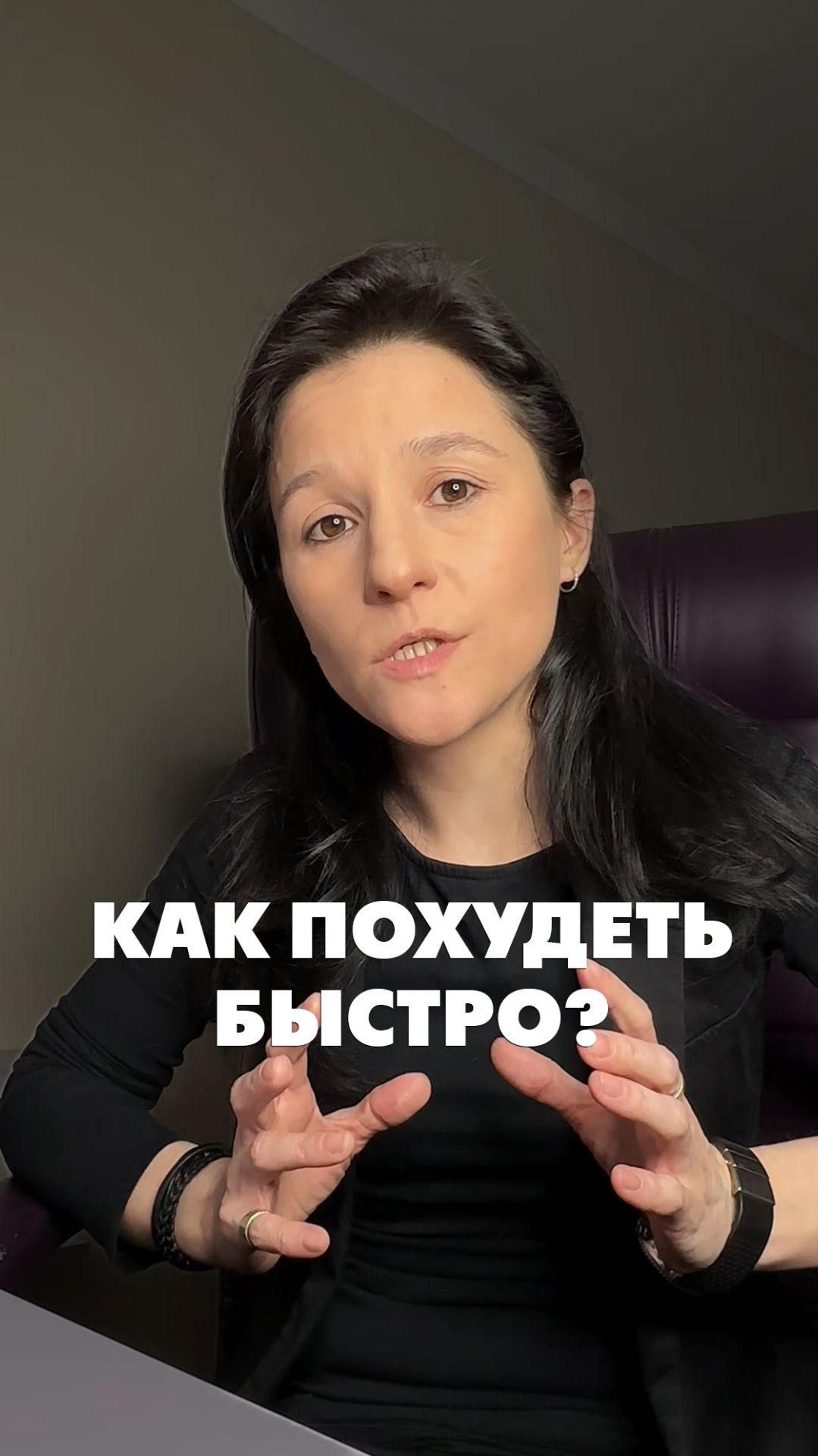 КАК ПОХУДЕТЬ БЫСТРО?