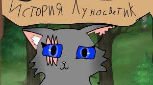 1 Глава История Луносветик||Коты воители || Луносветик КВ