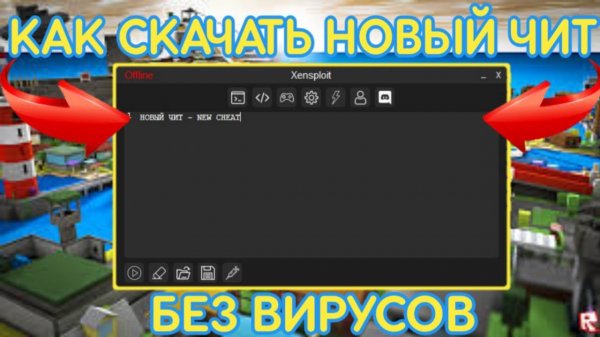 КАК СКАЧАТЬ НОВЫЙ ЧИТ ДЛЯ РОБЛОКСА | ROBLOX CHEAT