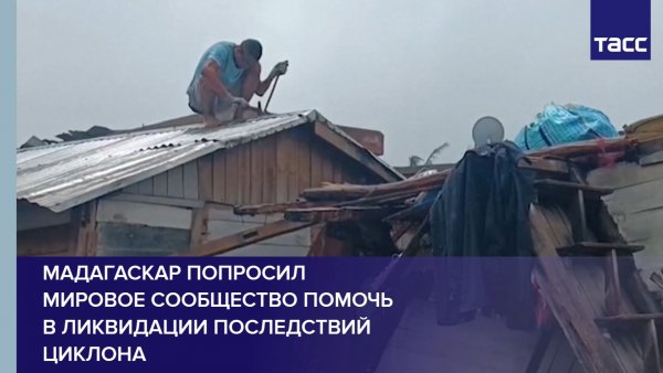 Мадагаскар попросил мировое сообщество помочь в ликвидации последствий циклона