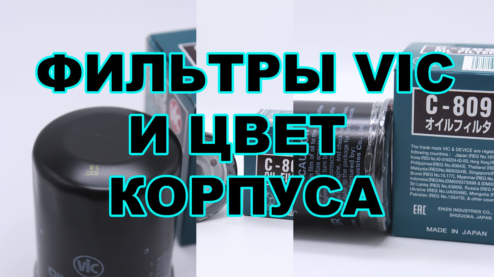 ФИЛЬТРЫ VIC - И ЦВЕТ КОРПУСА #anton_mygt смотреть онлайн