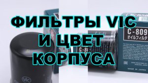 ФИЛЬТРЫ VIC - И ЦВЕТ КОРПУСА #anton_mygt