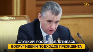 Слуцкий: Россия сплотилась вокруг идей и подходов президента