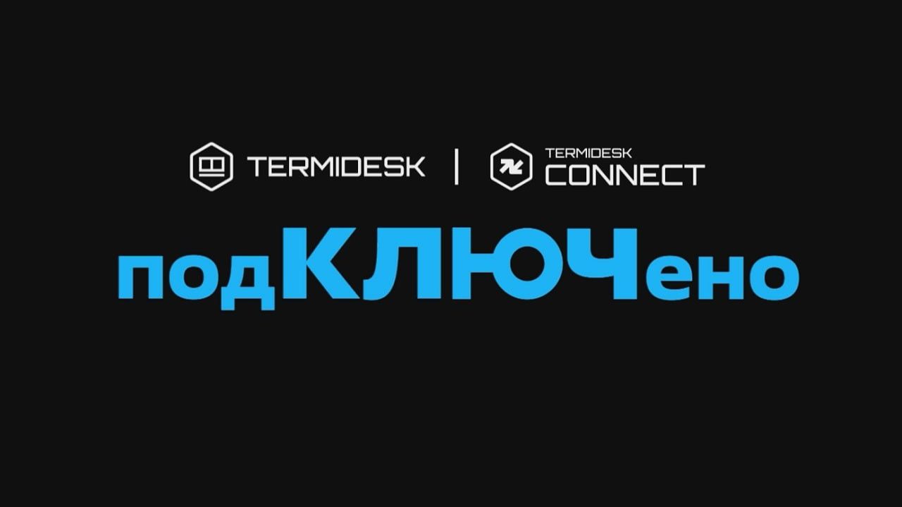 Видеоподкаст «Termidesk: #подКЛЮЧено»! Выпуск 21 с платформой "Боцман" смотреть онлайн