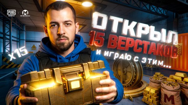 ОТКРЫЛ 15+ ВЕРСТАКОВ И ИГРАЮ С ЭТИМ?!🤯 САМОЕ СТРАННОЕ РАЗВИТИЕ?!😱 / PUBG MOBILE / МЕТРО РОЯЛЬ