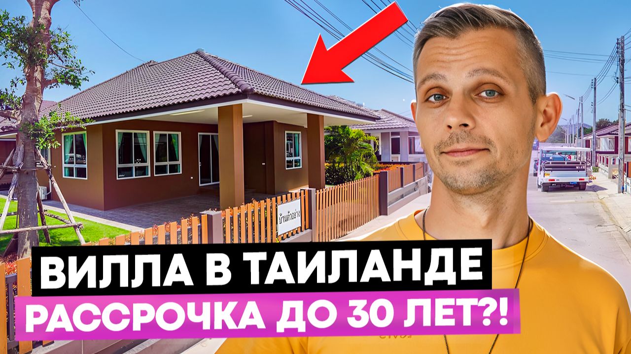30 ЛЕТ РАССРОЧКИ НА ВИЛЛУ В ТАИЛАНДЕ. Реально?! Хуахин ломает рынок смотреть онлайн