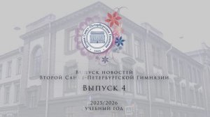 Новости Выпуск 4 2025-2026 учебный год