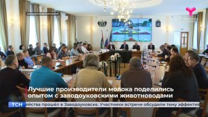 Лучшие производители молока поделились опытом с заводоуковскими животноводами