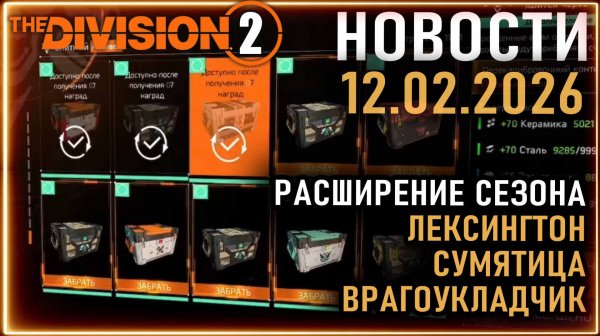 Расширение сезона ⚡ Кровавый Псарь ⚡ Сумятица Быстрый шаг Лексингтон ⚡ Новости 12.02.2026 Division 2