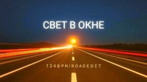 MusicAI — Свет в окне | Премьера 2026 | Атмосферный Indie Dance для ночной дороги