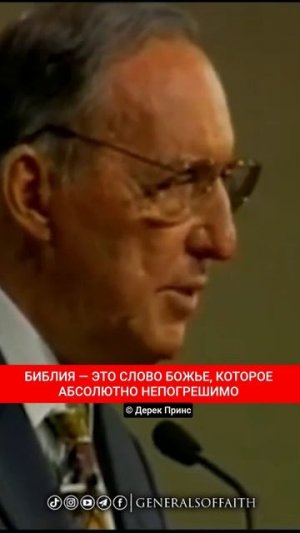 📹 БИБЛИЯ — ЭТО СЛОВО БОЖЬЕ, КОТОРОЕ АБСОЛЮТНО НЕПОГРЕШИМО | Дерек Принс