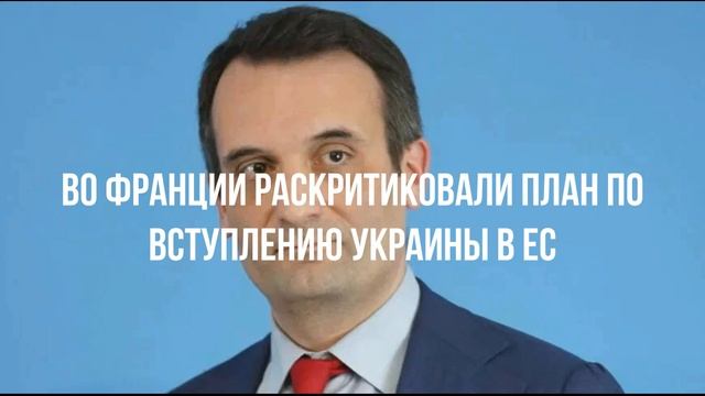 Во Франции раскритиковали план по вступлению Украины в ЕС смотреть онлайн