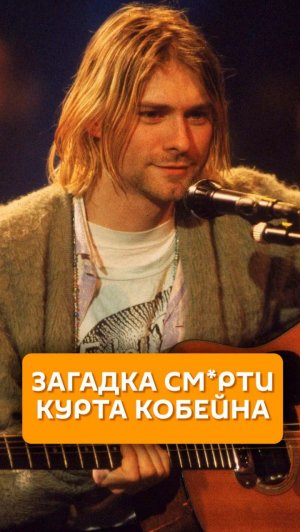 Загадка смерти Курта Кобейна