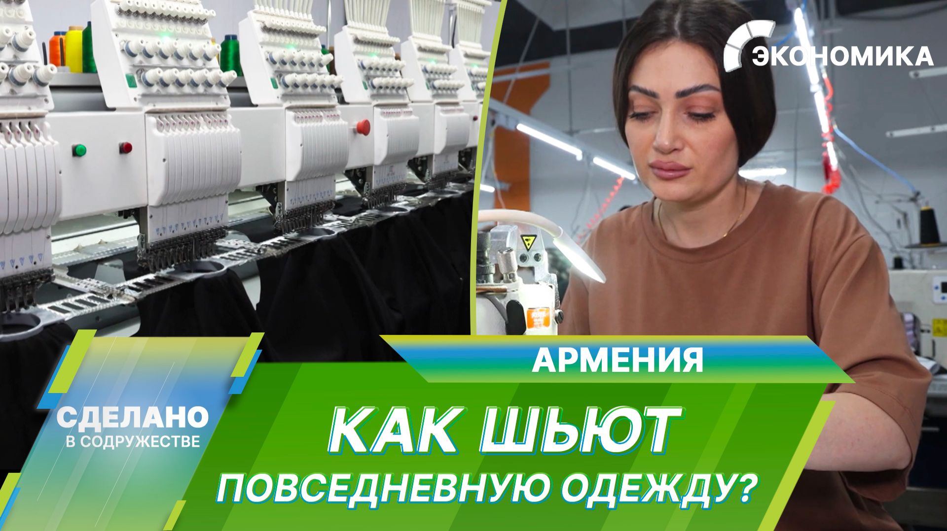 Футболки, худи и костюмы. Как шьют повседневную одежду в Армении? смотреть онлайн